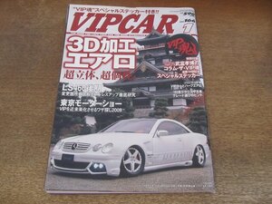 2405ST●VIP CAR ビップカー 166/2010.1●3D加工エアロ 超立体超個性/LS460後期 変更箇所徹底解剖/東京モーターショー/180系クラウン中古車