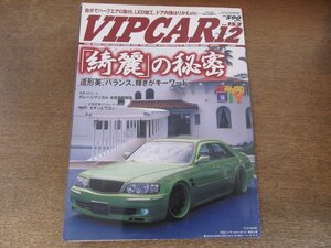 2405ST●VIP CAR ビップカー 153/2008.12●「綺麗」の秘密 造形美 バランス 輝きがキーワード/VIPセダンとワゴン/Y33シーマ/JZS147アリスト