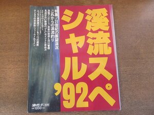 2405ST●釣りサンデー別冊 渓流スペシャル'92●特集：21世紀の展望渓況 これからの渓流釣り/未来の放流と河川管理/新緑の「アユ」ポイント