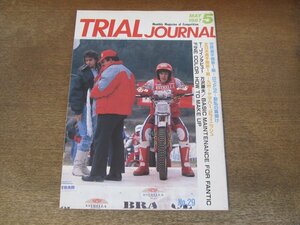 2405ND●TRIAL JOURNAL トライアルジャーナル 29/1987.5●世界選手権第1戦/全日本選手権第1戦/万沢康夫/ヘルメットデザイン講座