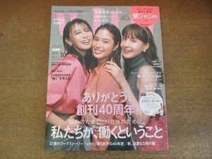 2205ND●With ウィズ 2021.10●表紙 広瀬アリス 宮田聡子 トリンドル玲奈/堀田茜×えま/小林由依/梅澤美波/関ジャニ∞/伊野尾慧/なにわ男子