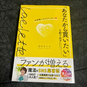 「あなたから買いたい」を創り出すお客様へのラブレター　ＳＮＳを制するものは集客を制する 田村めぐみ／著