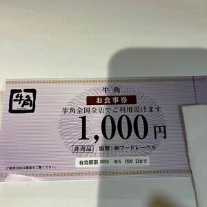 牛角　食事券　1000円