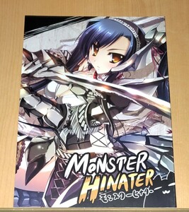 【ひなだまり】MONSTER HINATER（片桐雛太）