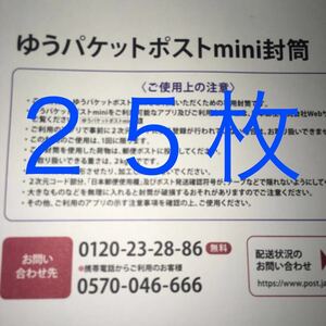 ゆうパケットポストミニ封筒 ゆうパケットポストmini封筒 ２５枚