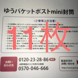 ゆうパケットポストミニ 専用封筒 ゆうパケットポストmini 11枚　封筒