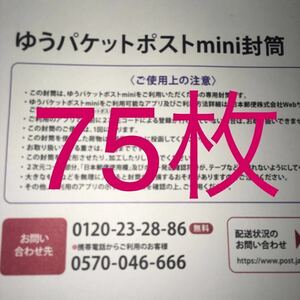 ゆうパケットポストミニ封筒 ゆうパケットポスト　mini封筒 ７５枚　