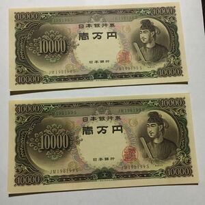 旧紙幣 聖徳太子　一万円札 紙幣 連番