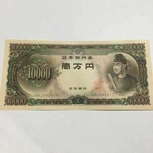 旧紙幣 聖徳太子　一万円札 紙幣 