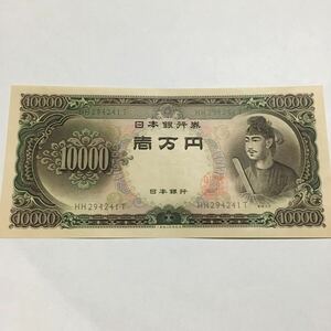 旧紙幣 聖徳太子　一万円札 紙幣