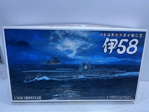 アオシマ文化教材社 プラモデル 1/350 アイアンクラッド 鋼鉄艦 日本海軍巡洋潜水艦乙型 伊58 未組立品