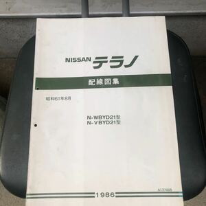 日産 テラノD21型 配線図集 昭和61年8月 NISSANサービスマニュアル 整備要領書 1986