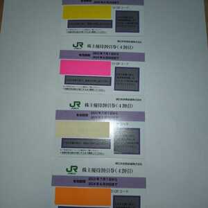 番号通知可 JR東日本 株主優待割引券（1枚片道4割引）４枚セット（有効期限2023年7月1日~2024年6月30日)