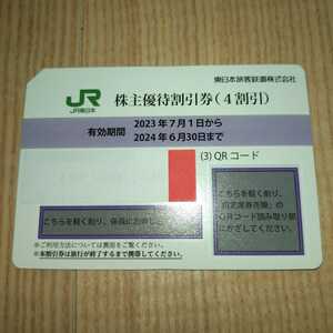 番号通知可 JR東日本 株主優待割引券（1枚で片道4割引き）1枚（有効期限2024年6月30日)