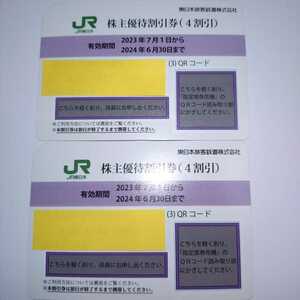 番号通知可 JR東日本 株主優待割引券（1枚片道4割引）２枚セット（有効期限2023年7月1日~2024年6月30日)