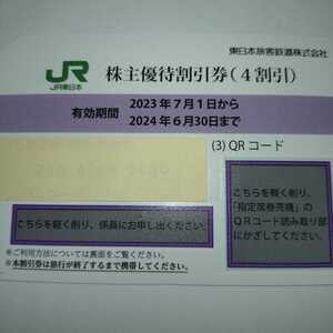 番号通知可 JR東日本 株主優待割引券（1枚で片道4割引）1枚（有効期限2023年7月1日~2024年6月30日)