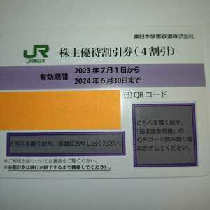 番号通知可 JR東日本 株主優待割引券（1枚で片道4割引き）1枚（有効期限2023年7月1日~2024年6月30日)