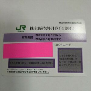 番号通知可 JR東日本 株主優待割引券（1枚で片道4割引）1枚（有効期限2023年7月1日~2024年6月30日)