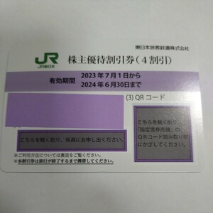 番号通知可 JR東日本 株主優待割引券（1枚で片道4割引）1枚（有効期限2023年7月1日~2024年6月30日)