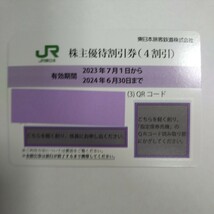 番号通知可 JR東日本 株主優待割引券（1枚で片道4割引）1枚（有効期限2023年7月1日~2024年6月30日)_画像2