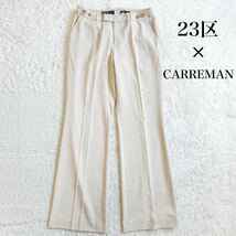 23区×CARREMAN キャリーマン センタープレス パンツ スラックス 44 大きいサイズ ベージュ レディース C52409-02_画像1