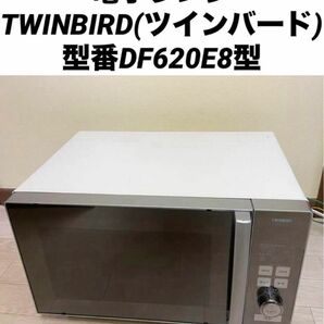 電子レンジ　TWINBIRD(ツインバード) 型番DF620E8型 電子レンジ