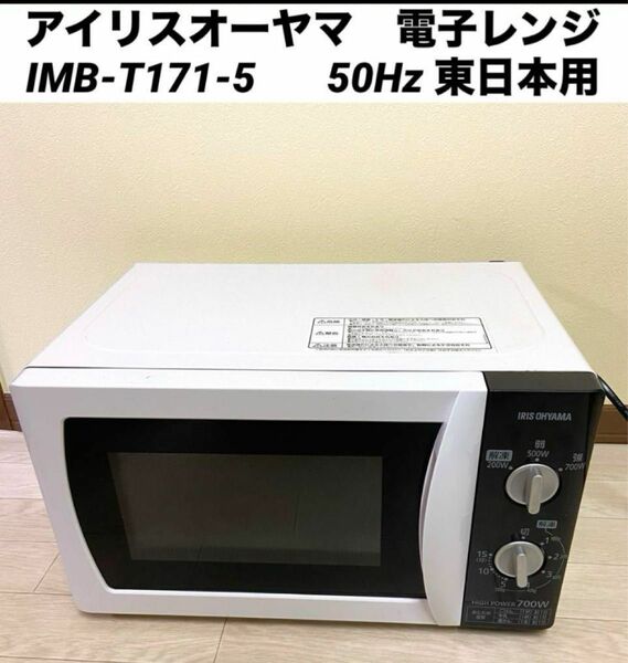 アイリスオーヤマ　電子レンジ　IMB-T171-5 50Hz 東日本用　 電子レンジ アイリスオーヤマ