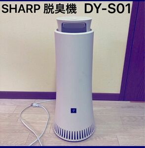 SHARP プラズマクラスター　脱臭機　DY-S01 SHARP シャープ DY-S01-W プラズマクラスター 脱臭機