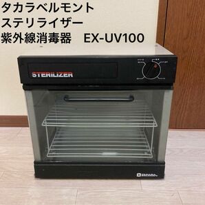 タカラベルモント　ステリライザー　紫外線消毒器　EX-UV100　理美容　サロン　 TAKARA STERILIZER