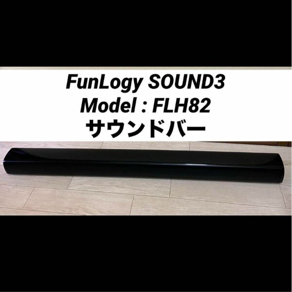 FunLogy SOUND3 サウンドバー 動作品 サウンドバー 高音質