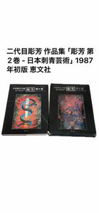 二代目彫芳 作品集「彫芳 第2巻 - 日本刺青芸術」1987年初版 恵文社