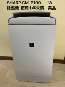 SHARP CM-P100-W 除湿機 使用1年未満　美品 SHARP 除湿機 冷風 衣類乾燥