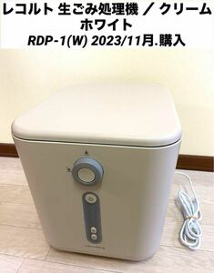 レコルト 生ごみ処理機 ／ クリームホワイト　RDP-1(W)