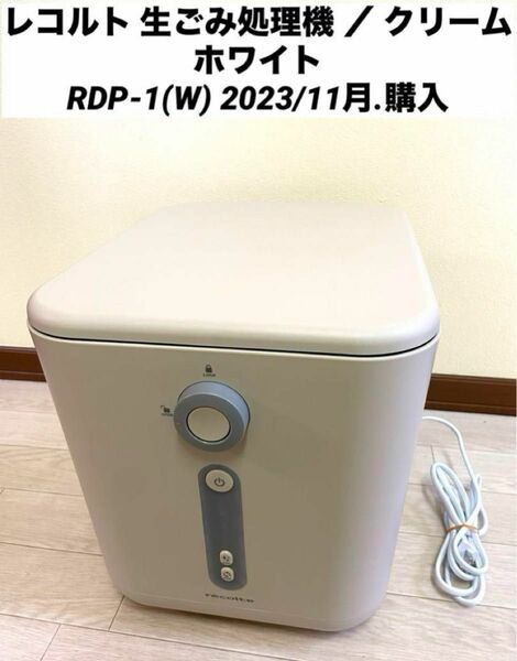 レコルト 生ごみ処理機 ／ クリームホワイト　RDP-1(W)