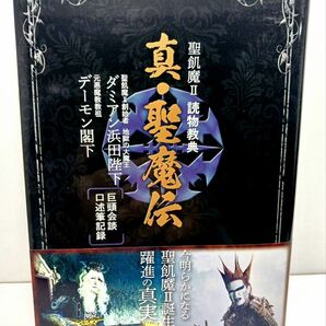 聖飢魔II 真・聖魔伝 デーモン小暮 ダミアン浜田