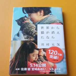 世界から猫が消えたなら （小学館文庫　か１３－１） 川村元気／著