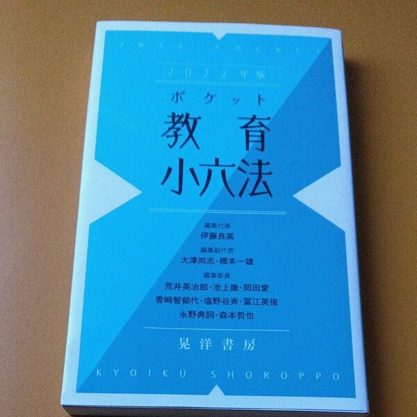 ポケット教育小六法　２０２２年版 伊藤良高／編集代表