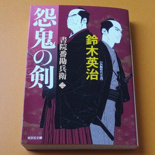 怨鬼の剣　長編時代小説　書院番勘兵衛　２ （光文社文庫　す１４－２０　光文社時代小説文庫） 鈴木英治／著