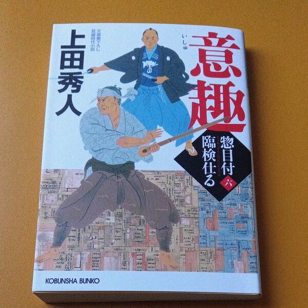 意趣　文庫書下ろし／長編時代小説　惣目付臨検仕る　６ （光文社文庫　う１６－４９　光文社時代小説文庫） 上田秀人／著