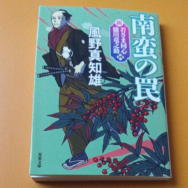 南蛮の罠 （双葉文庫　か－２９－６０　新・若さま同心徳川竜之助　４） （新装版） 風野真知雄／著