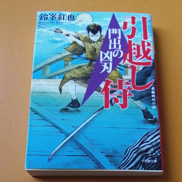 門出の凶刃　引越し侍 （小学館文庫　Ｊす０３－１　小学館時代小説文庫） 鈴峯紅也／著