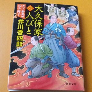 大久保家の人びと　天下動乱の父子獅子 （徳間文庫　い４４－３７　徳間時代小説文庫） 井川香四郎／著