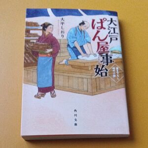 大江戸ぱん屋事始 （角川文庫　時－お１０３－１） 大平しおり／〔著〕