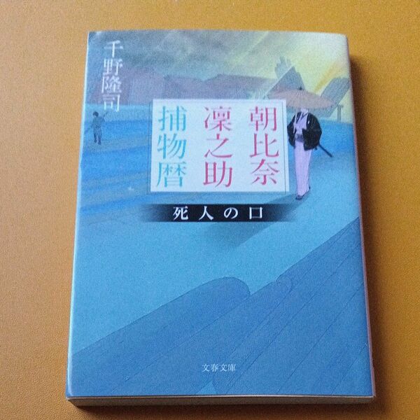  朝比奈凜之助捕物暦　〔３〕 （文春文庫　ち１０－８） 千野隆司／著