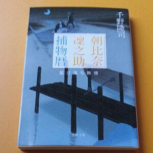 朝比奈凜之助捕物暦　〔２〕 （文春文庫　ち１０－７） 千野隆司／著