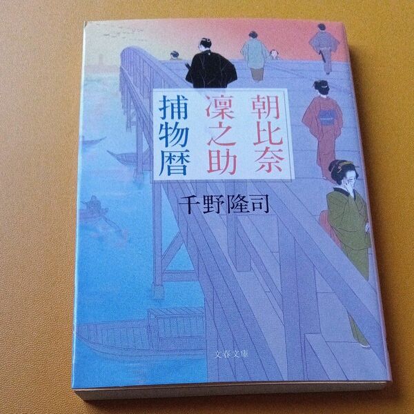 朝比奈凜之助捕物暦 （文春文庫　ち１０－６） 千野隆司／著
