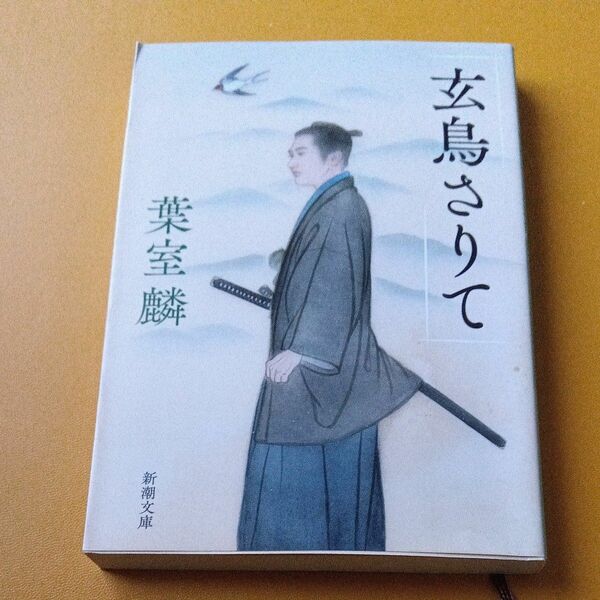 玄鳥さりて （新潮文庫　は－５７－４） 葉室麟／著