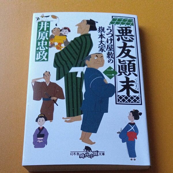 悪友顛末 （幻冬舎時代小説文庫　い－７１－２　うつけ屋敷の旗本大家　２） 井原忠政／〔著〕