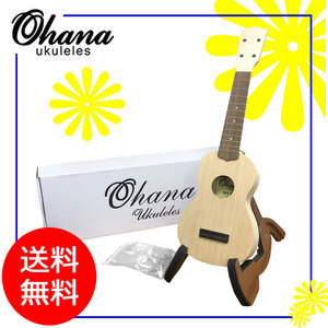 送料無料「Ohana SK-KIT」Soprano Ukulele Mahogany, DIY Kit オハナ ソプラノ ウクレレ DIYキット