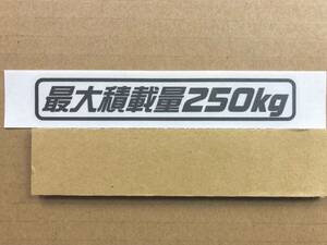 最大積載量250kg ガンメタと銀の2枚セット　送料63円